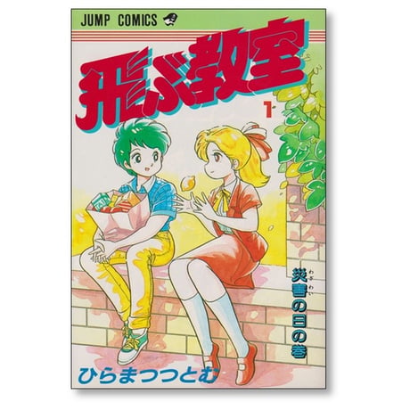 飛ぶ教室 ひらまつつとむ [1-2巻 漫画全巻セット/完結]
