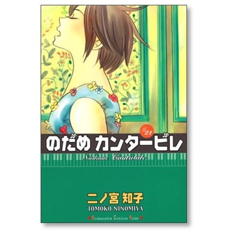 のだめカンタービレ 二ノ宮知子 [1-25巻 漫画全巻セット/完結]