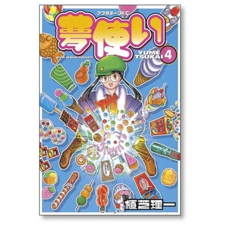 夢使い 植芝理一 [1-6巻 漫画全巻セット/完結]