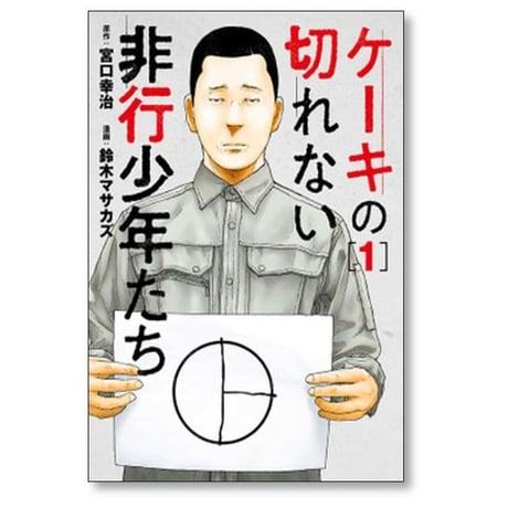 ケーキの切れない非行少年たち 鈴木マサカズ [1-10巻 コミックセット/未完結] 宮口幸治