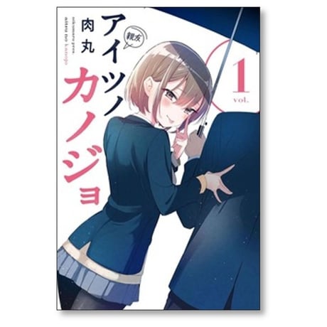 アイツノカノジョ 肉丸 [1-7巻 コミックセット/未完結]
