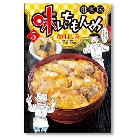 味いちもんめ 継ぎ味 倉田よしみ [1-15巻 コミックセット/未完結] あべ善太 久部緑郎