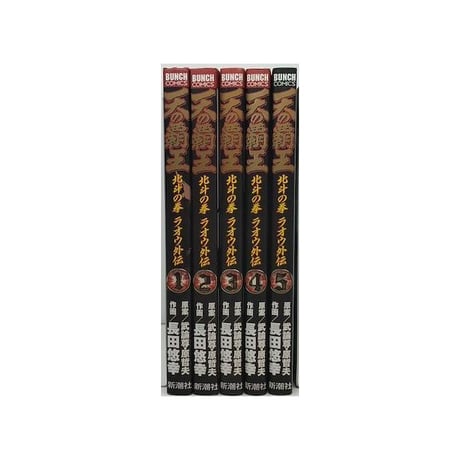 天の覇王 北斗の拳 ラオウ外伝 長田悠幸 [1-5巻 漫画全巻セット/完結] 武論尊 原哲夫