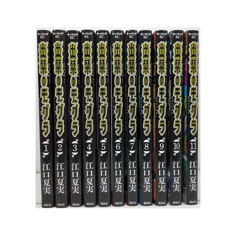 出禁のモグラ 江口夏実 [1-11巻 コミックセット/未完結]
