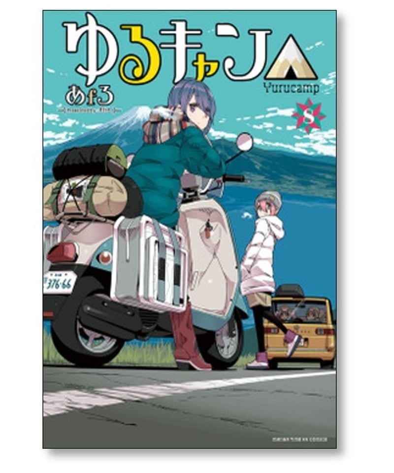 あfろ ゆるキャン△ 1～11巻セット　新品未開封エンタメ/ホビー