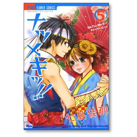 ナツメキッ 七島佳那 [1-8巻 漫画全巻セット/完結]