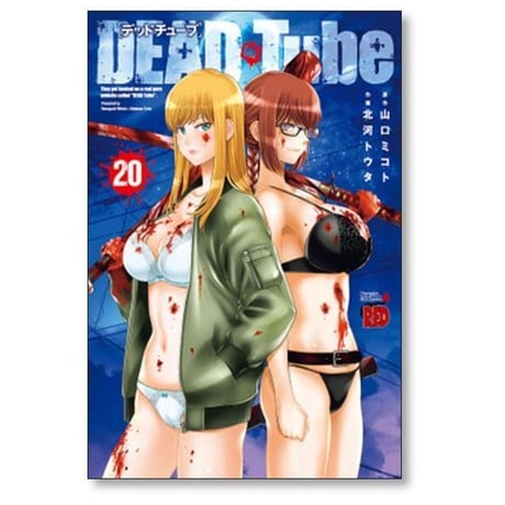 デッドチューブ 北河トウタ [1-26巻 コミックセット/未完結] DEAD Tube 山口ミコト