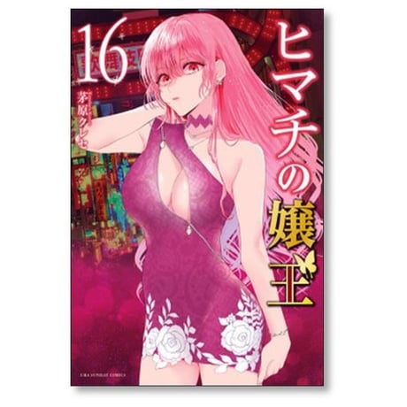 ヒマチの嬢王 茅原クレセ [1-19巻 漫画全巻セット/完結]
