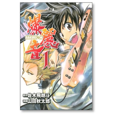 爆麗音 山田秋太郎 [1-7巻 漫画全巻セット/完結] バクレオン 佐木飛朗斗
