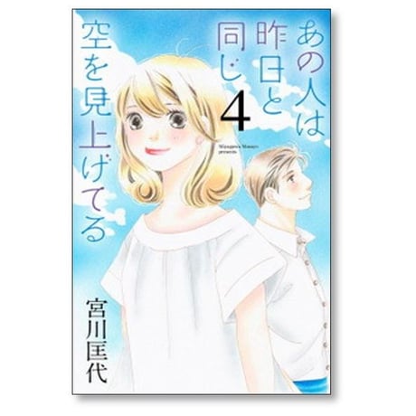 あの人は昨日と同じ空を見上げてる 宮川匡代 [1-12巻 漫画全巻セット/完結]