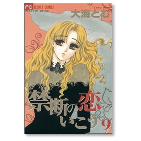 禁断の恋でいこう 大海とむ [1-10巻 漫画全巻セット/完結]