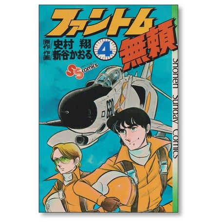 ファントム無頼 新谷かおる [1-12巻 漫画全巻セット/完結] 史村翔