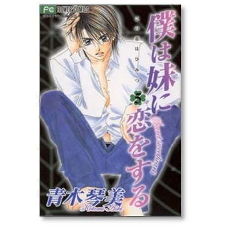 僕は妹に恋をする 青木琴美 [1-10巻 漫画全巻セット/完結]