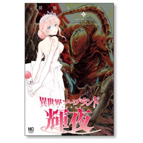 異世界ソープランド 輝夜 猪熊しのぶ [1-6巻 コミックセット/未完結]