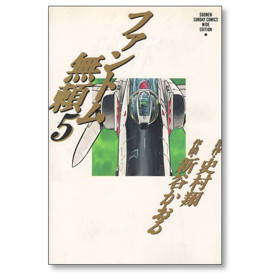 ◇ファントム無頼 完全版　新谷かおる　全5巻セット◇ ファントム無頼 完全版 (第5巻) (書籍扱いコミックス単行本