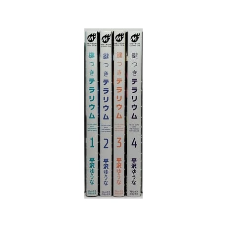 鍵つきテラリウム 平沢ゆうな [1-4巻 漫画全巻セット/完結]