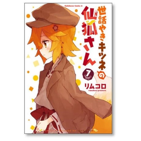 世話やきキツネの仙狐さん リムコロ [1-12巻 漫画全巻セット/完結]
