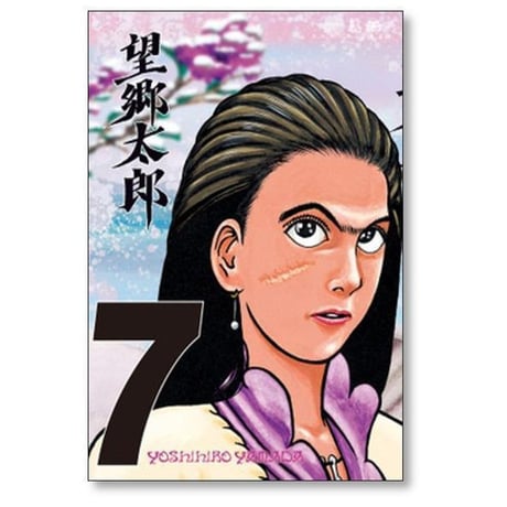 望郷太郎 山田芳裕 [1-14巻 コミックセット/未完結]