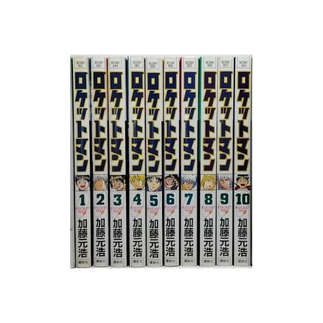 ロケットマン 加藤元浩 [1-10巻 漫画全巻セット/完結]