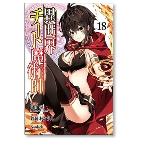 異世界チート魔術師 鈴羅木かりん [1-20巻 コミックセット/未完結] 内田健 Nardack