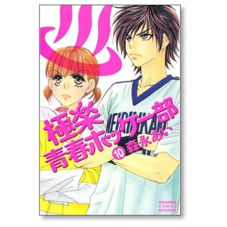 極楽 青春ホッケー部 森永あい [1-14巻 漫画全巻セット/完結]