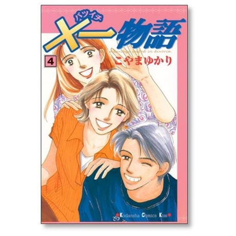 ×一物語 こやまゆかり [1-9巻 漫画全巻セット/完結] バツイチ物語
