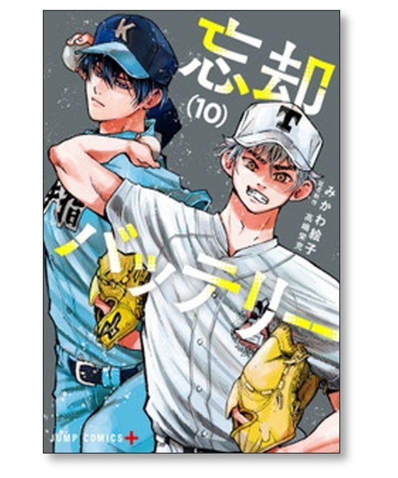 忘却バッテリー 全巻 1-18巻 みかわ絵子 アニメ化