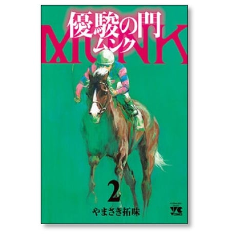 優駿の門 ムンク やまさき拓味 [1-4巻 コミックセット/未完結]