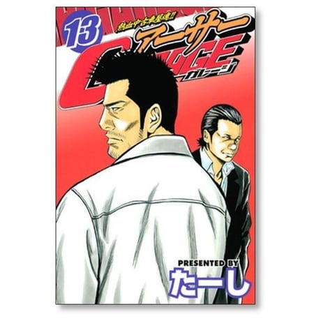 熱血中古車屋魂 アーサーガレージ たーし [1-15巻 漫画全巻セット/完結] アーサーGARAGE
