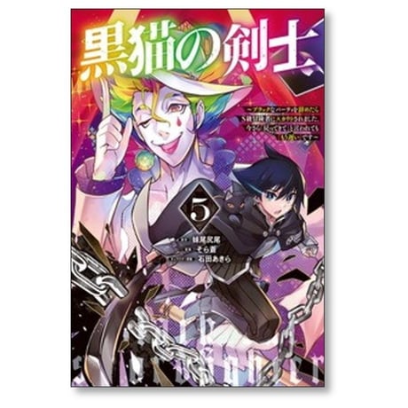 黒猫の剣士 ブラックなパーティを辞めたらS級冒険者にスカウトされました 今さら戻ってきてと言われてももう遅いです そら蒼 [1-7巻 コミックセット/未完結] 妹尾尻尾 石田あきら