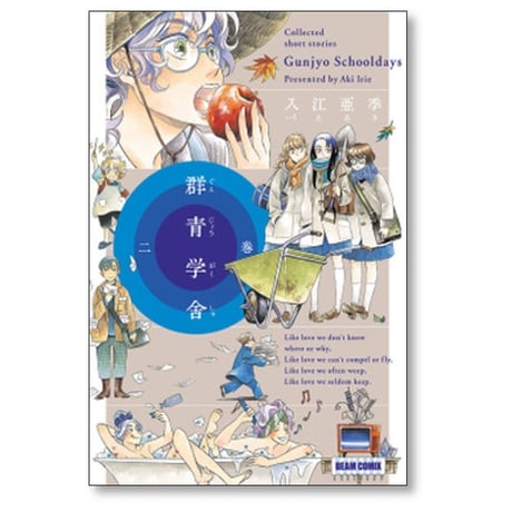 群青学舎 入江亜季 [1-4巻 漫画全巻セット/完結]