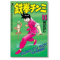 鉄拳チンミ 前川たけし [1-35巻 漫画全巻セット/完結]
