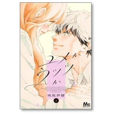 ユメかウツツか 咲坂伊緒 [1-3巻 コミックセット/未完結]