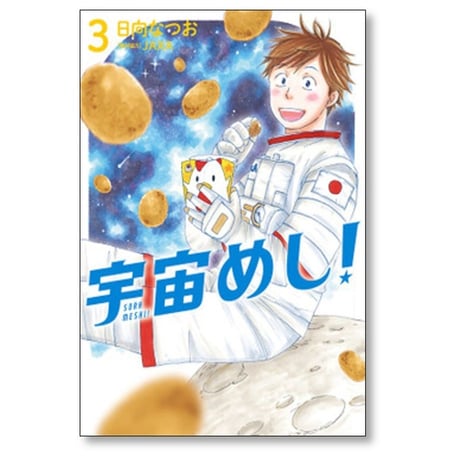 宇宙めし 日向なつお [1-6巻 漫画全巻セット/完結]