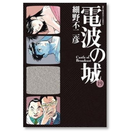 電波の城 細野不二彦 [1-23巻 漫画全巻セット/完結]