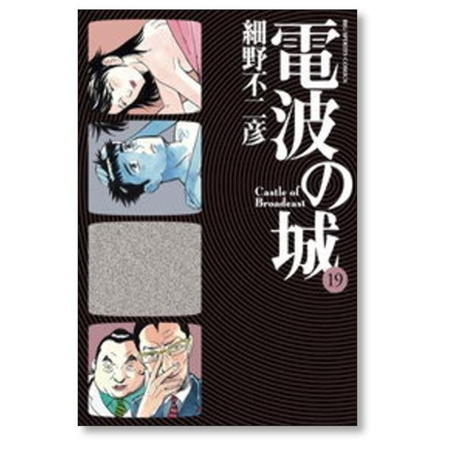 電波の城 細野不二彦 [1-23巻 漫画全巻セット/完結] | 漫画専門店