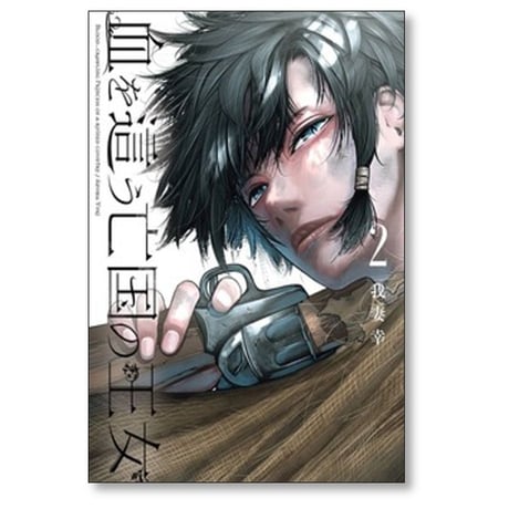 血を這う亡国の王女 我妻幸 [1-5巻 コミックセット/未完結]