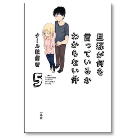 旦那が何を言っているかわからない件 クール教信者 [1-5巻 漫画全巻セット/完結]