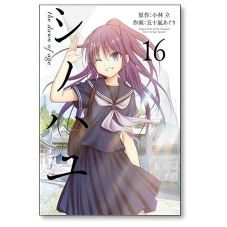 シノハユ the dawn of age 五十嵐あぐり [1-18巻 コミックセット/未完結] 小林立