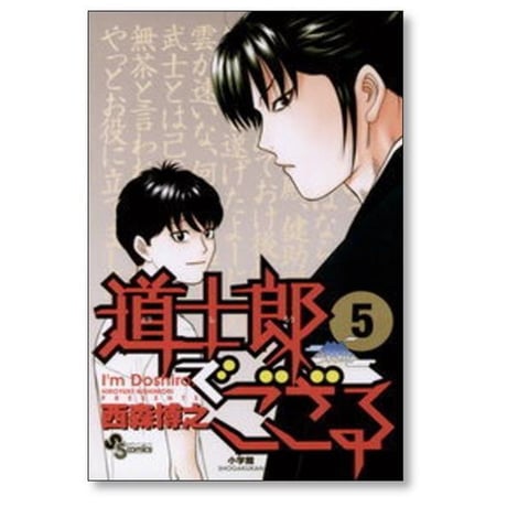 道士郎でござる 西森博之 [1-8巻 漫画全巻セット/完結]
