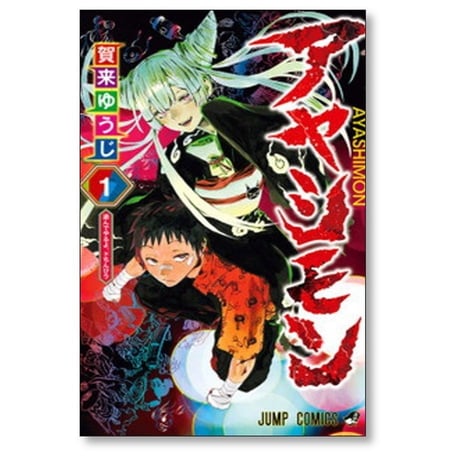 アヤシモン 賀来ゆうじ [1-3巻 漫画全巻セット/未完結]