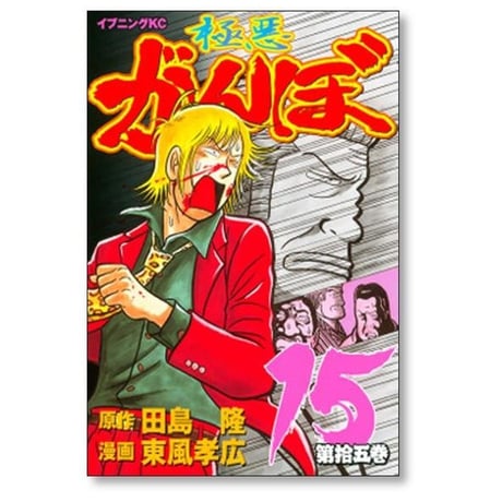 極悪がんぼ 東風孝広 [1-16巻 漫画全巻セット/完結] 田島隆
