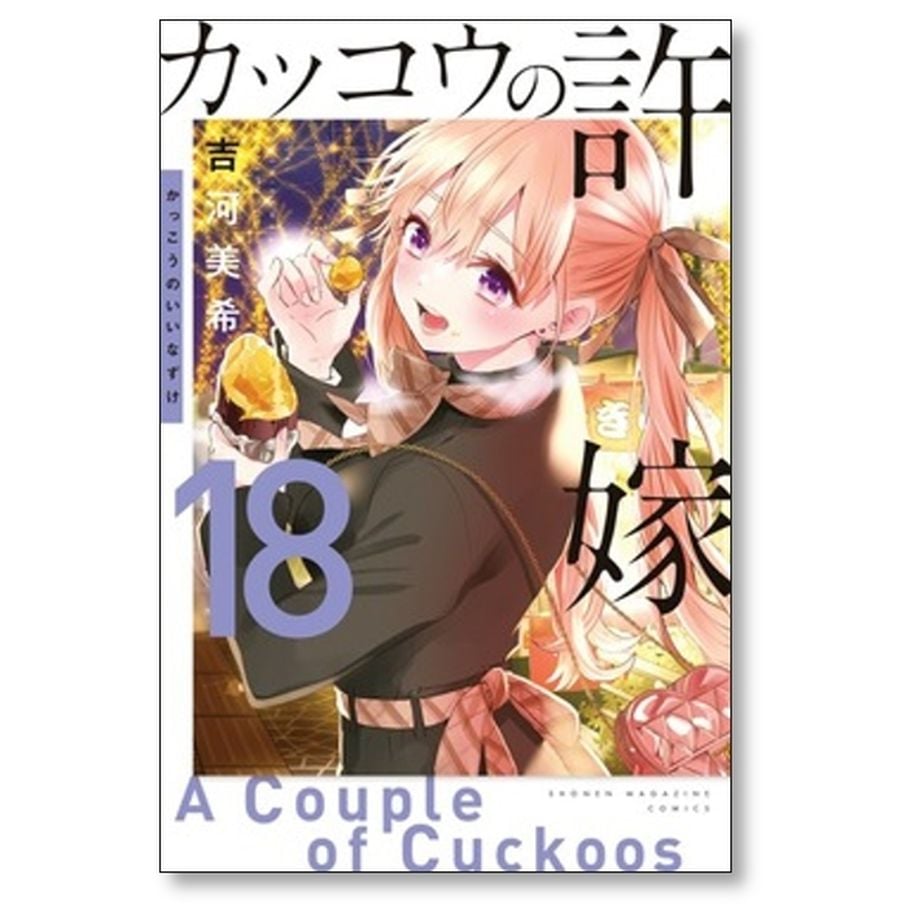 カッコウの許嫁 吉河美希 [1-18巻 コミックセット/未完結] | 漫画専門 