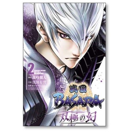 戦国BASARA 双極の幻 浅田有皆 [1-5巻 漫画全巻セット/完結] 戦国バサラ 綾峰欄人