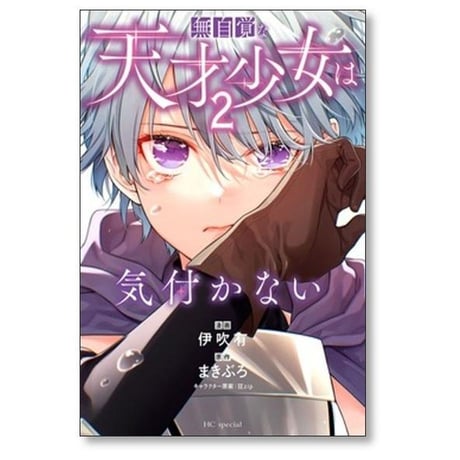 無自覚な天才少女は気付かない 伊吹有 [1-6巻 コミックセット/未完結] まきぶろ 狂zip