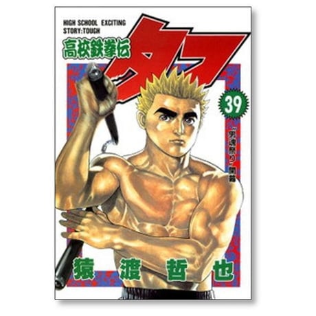 高校鉄拳伝タフ 猿渡哲也 [1-42巻 漫画全巻セット/完結]