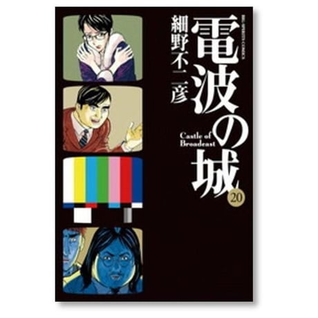 電波の城 細野不二彦 [1-23巻 漫画全巻セット/完結]