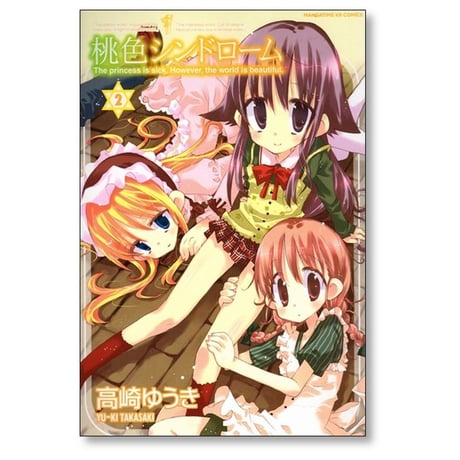 桃色シンドローム 高崎ゆうき [1-5巻 漫画全巻セット/完結]