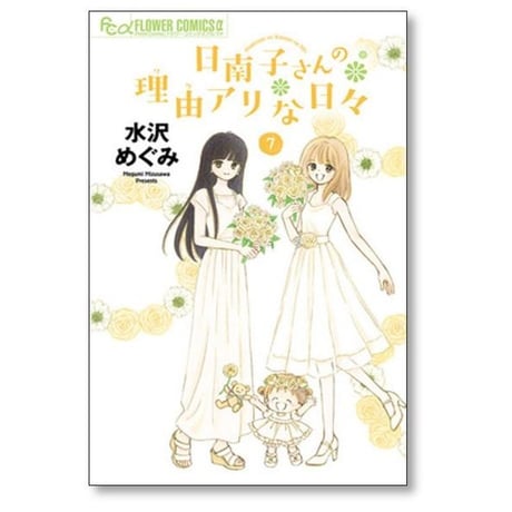 日南子さんの理由アリな日々 水沢めぐみ [1-7巻 漫画全巻セット/完結]