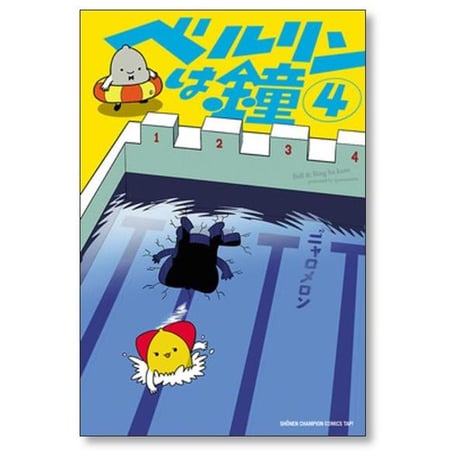 ベルリンは鐘 ニャロメロン [1-7巻 漫画全巻セット/完結]